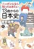 ニッポン人なら知っておきたい 13歳からの日本史 (静山社文庫)