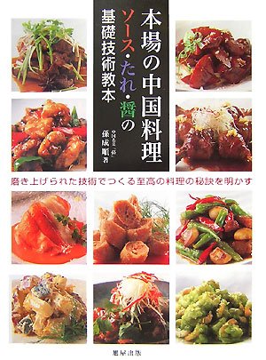 本場の中国料理―ソース・たれ・醤の基礎技術教本 磨き上げられた技術でつくる至高の料理の秘訣を明かす 本場の中国料理―ソース・たれ・醤の基礎技術教本 磨き上げられた技術でつくる至高の料理の秘訣を明かす