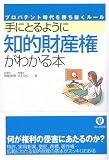 手にとるように知的財産権がわかる本