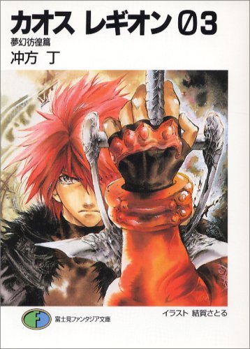 Cover image : カオス レギオン03 夢幻彷徨篇 (富士見ファンタジア文庫)