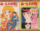 あ~ら わが殿!  【コミックセット】