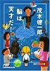 茂木健一郎 脳は天才だ! (日経ビジネス人文庫)