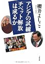 アジアの試練 チベット解放は成るか
