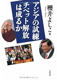 アジアの試練 チベット解放は成るか