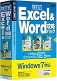 特打式 Excel&Word 攻略パック Windows7対応版