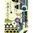 田辺聖子の古典まんだら 下<br>田辺 聖子著 <br>新潮社<br>1470円<br>ISBN:9784103134305