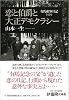 恋と伯爵と大正デモクラシー 有馬頼寧日記1919