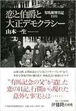 恋と伯爵と大正デモクラシー 有馬頼寧日記1919/
