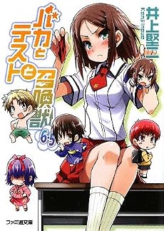 バカとテストと召喚獣 6.5 (ファミ通文庫)