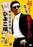 ｜無認可保育園 歌舞伎町 続・ひよこ組 [DVD]