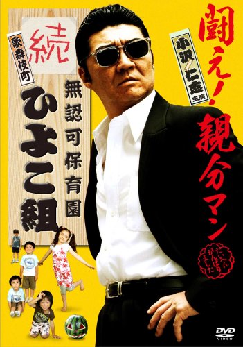 無認可保育園 歌舞伎町 続・ひよこ組 [DVD]
