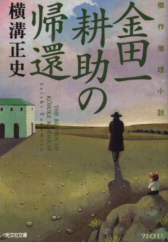 金田一耕助の帰還―傑作推理小説 (光文社文庫)