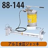 水圧サポート アルミ水圧ジャッキ 標準型 88-144 ホーシン