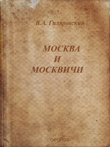 Москва и москвичи (Русская классическая литература) (Russian Edition)