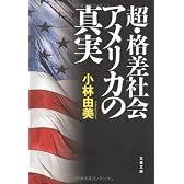 超・格差社会アメリカの真実 (文春文庫)