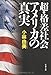 小林 由美: 超・格差社会アメリカの真実 (文春文庫)