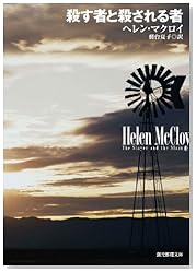 殺す者と殺される者 (創元推理文庫)