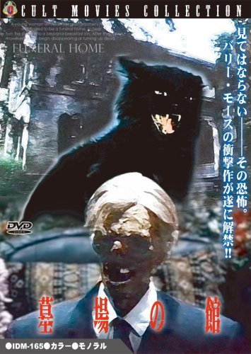 墓場の館