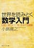 世界を読みとく数学入門  日常に隠された「数」をめぐる冒険 (角川ソフィア文庫)