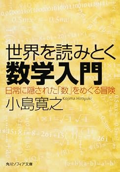 世界を読みとく数学入門  日常に隠された「数」をめぐる冒険 (角川ソフィア文庫)