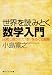 <STRONG>世界を読みとく数学入門</STRONG> <STRONG></STRONG> <STRONG>日常に隠された「数」をめぐる冒険</STRONG> <STRONG>(角川ソフィア文庫)</STRONG>