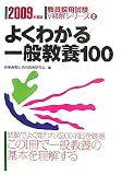 よくわかる一般教養100〈2009年度版〉 (教員採用試験V精解シリーズ)
