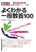よくわかる一般教養100 2009年度版 (2009) (教員採用試験 V精解シリーズ 2)