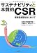 サステナビリティと本質的CSR―環境配慮型社会に向けて サステナビリティと本質的CSR―環境配慮型社会に向けて