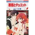悪魔とデュエット<br>ふじつか 雪 <br>白泉社<br>420円<br>ISBN:9784592185680