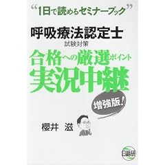 呼吸療法認定士試験対策合格への厳選ポイント実況中継 増補版