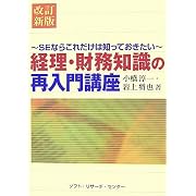 ソフトリサーチセンター 経理・財務知識の再入門講座―SEならこれだけは知っておきたい (SEならこれだけは知っておきたい) ソフトリサーチセンター 経理・財務知識の再入門講座―SEならこれだけは知っておきたい (SEならこれだけは知っておきたい)