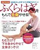 ふくらはぎをもんで全身やせる! (TJMOOK) (TJ MOOK)