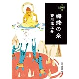 蜘蛛の糸 (280円文庫)