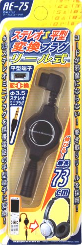 カシムラ 携帯電話用 ステレオミニプラグ 変換プラグ リール式コード付 AE-75