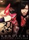 女忍　KUNOICHI　＜特別版＞ [DVD]