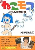 ねこモコどうぶつ大行進