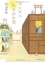 コンビニたそがれ堂 (ポプラ文庫ピュアフル)