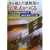 涙を超えた感無量の卒業式をつくる―“こんな中学生の号泣”があなたを待っている!