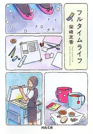 フルタイムライフ (河出文庫)
