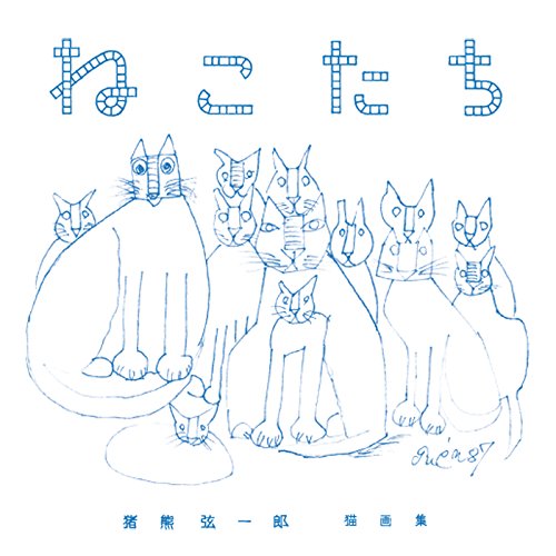 ねこたち (猪熊弦一郎猫画集)