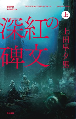 深紅の碑文 (上) (ハヤカワSFシリーズJコレクション)