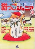 猫っこ倶楽部ジュニア 3 (3) (あおばコミックス)