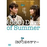 （500）日のサマー [DVD]