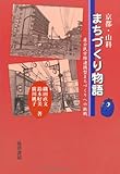京都・山科まちづくり物語―産公民学際連携型まちづくりへの挑戦-