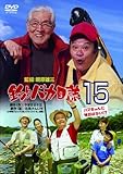 釣りバカ日誌15 ハマちゃんに明日はない!? [DVD]