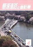 高速道路と自動車 2007年 04月号 [雑誌]
