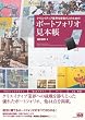 Image of クリエイティブ業界を目指す人のための　ポートフォリオ見本帳