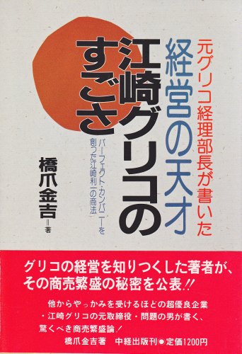 経営の天才江崎グリコのすごさ 元グリコ経理部長が書いた パーフェクト・カンパニーを創った江崎利一の商法