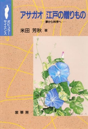 Cover image : アサガオ江戸の贈りもの―夢から科学へ (ポピュラー・サイエンス)