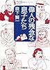 偉人の残念な息子たち (朝日文庫)